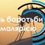 25 квітня - Всесвітній день боротьби проти малярії 25 квітня - Всесвітній день боротьби проти малярії