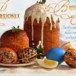 Привітання з Великоднем!
