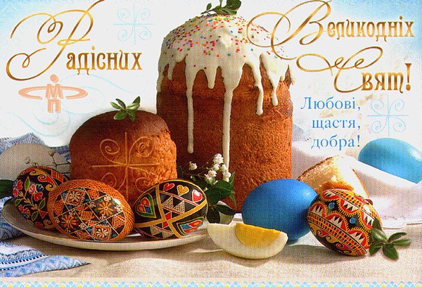 Привітання з Великоднем!