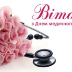 З Днем медичного працівника! З Днем медичного працівника!