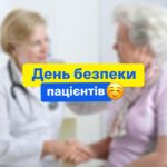 День безпеки пацієнтів День безпеки пацієнтів