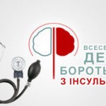 29 ЖОВТНЯ — СВІТОВИЙ ДЕНЬ БОРОТЬБИ З ІНСУЛЬТОМ 29 ЖОВТНЯ — СВІТОВИЙ ДЕНЬ БОРОТЬБИ З ІНСУЛЬТОМ