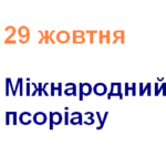 Міжнародний день псоріазу Міжнародний день псоріазу