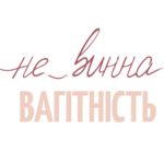 «Не винна вагітність» «Не винна вагітність»