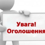 ОГОЛОШЕННЯ
