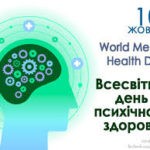 10 жовтня – Всесвітній День психічного здоров’я! 10 жовтня – Всесвітній День психічного здоров’я!