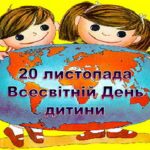 20 листопада - Всесвітній день дитини