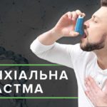 Всесвітній день хворого на бронхіальну астму