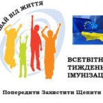 24 – 30 квітня 2020 року - Український тиждень імунізації 24 – 30 квітня 2020 року - Український тиждень імунізації