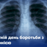 Всесвітній день боротьби з пневмонією