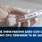 ПОВТОРНЕ ІНФІКУВАННЯ SARS-COV-2: ЩО ВІДОМО ПРО ПРИЧИНИ ТА ЯК ЗАПОБІГТИ ПОВТОРНЕ ІНФІКУВАННЯ SARS-COV-2: ЩО ВІДОМО ПРО ПРИЧИНИ ТА ЯК ЗАПОБІГТИ