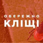 Обережно, кліщі! Обережно, кліщі!