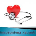 Гіпертонічна хвороба Гіпертонічна хвороба