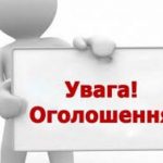 ОГОЛОШЕННЯ!