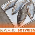 Ботулізм - це небезпечно!