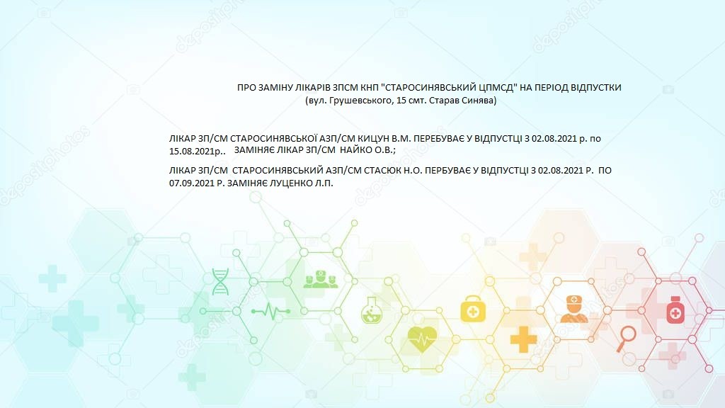 Про заміну лікарів ЗПСМ КНП "Старосинявський ЦПМСД" на період відпустки
