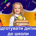 Як підготувати дитину до школи?