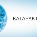 Катаракта Катаракта