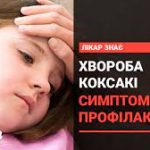 Що необхідно знати про хворобу, викликану вірусом Коксакі Що необхідно знати про хворобу, викликану вірусом Коксакі