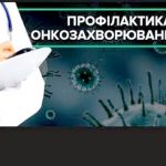 Профілактика онкологічних захворювань
