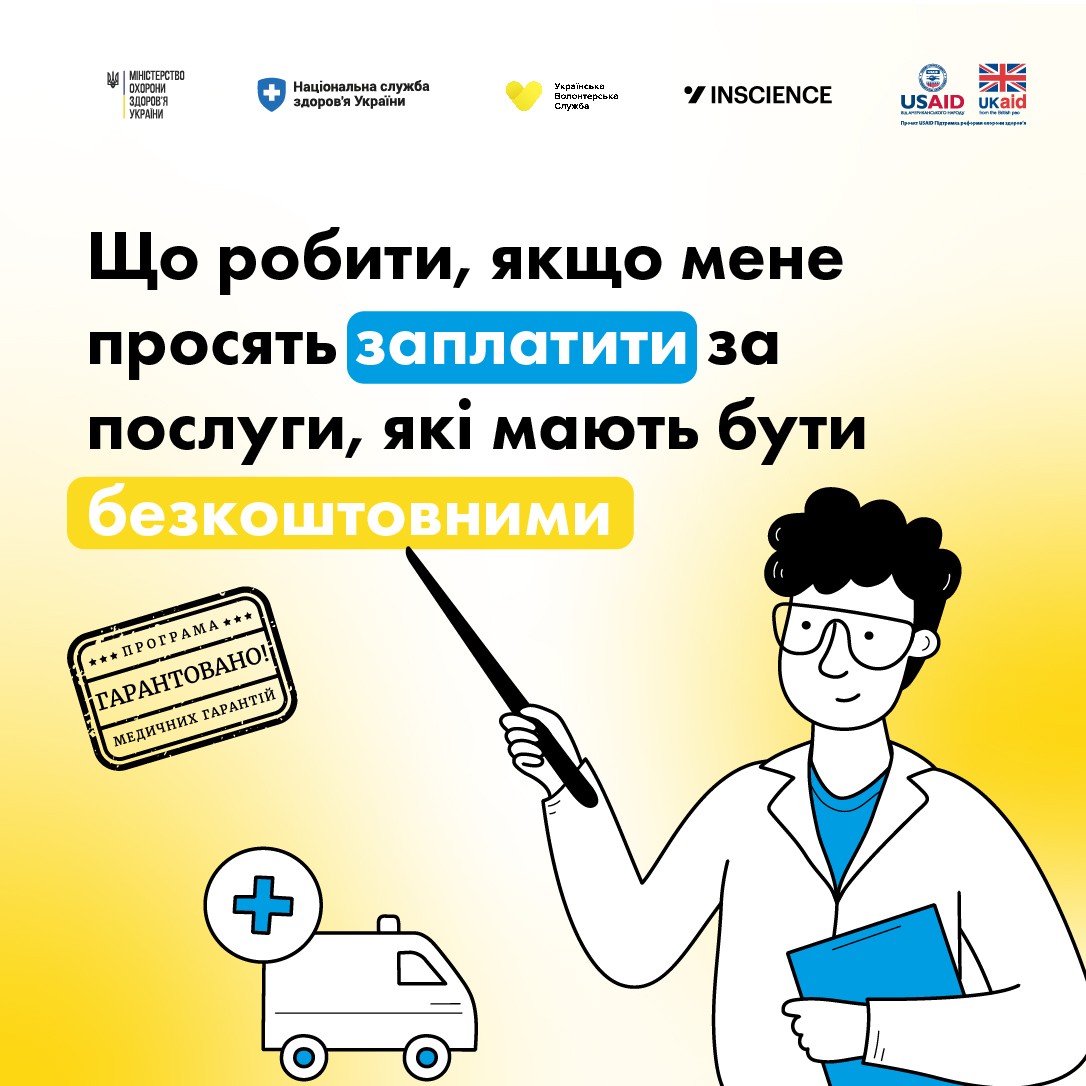 Що робити, якщо мене просять заплатити за послуги, які мають бути безкоштовними