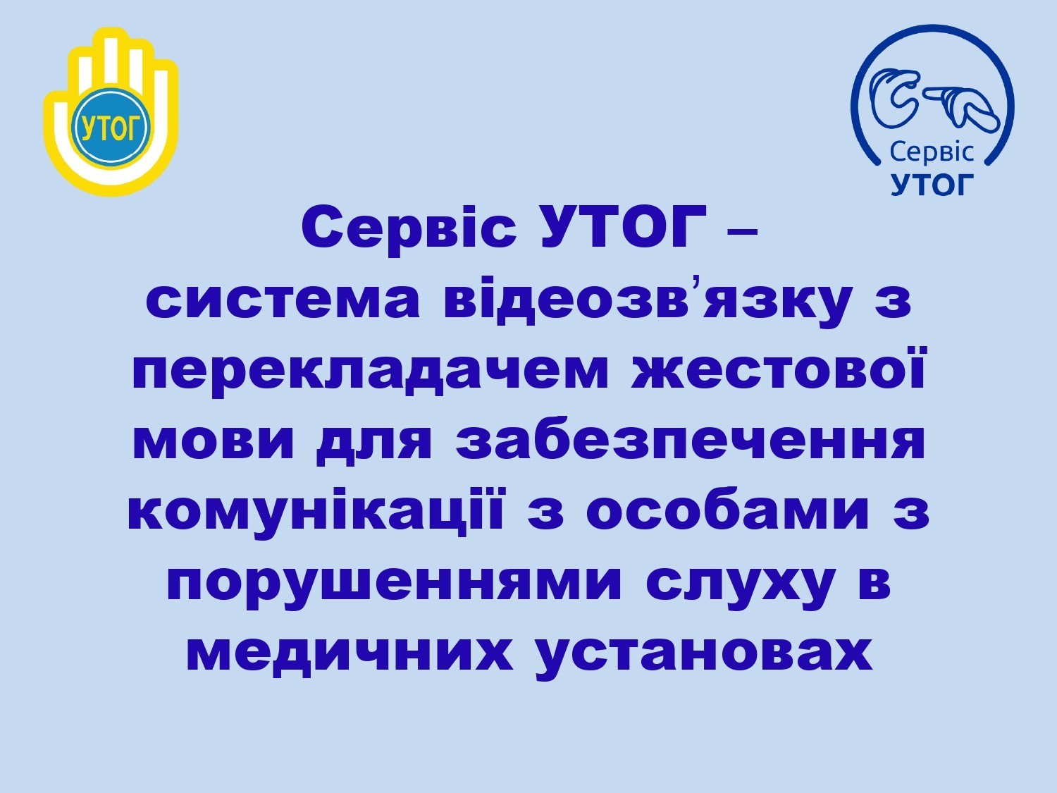 Сервіс УТОГ
