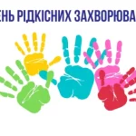28 лютого Міжнародний день хворих рідкісними (орфанними) захворюваннями