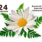 24 березня - Всесвітній день боротьби з туберкульозом