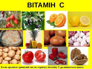 Вітамін С