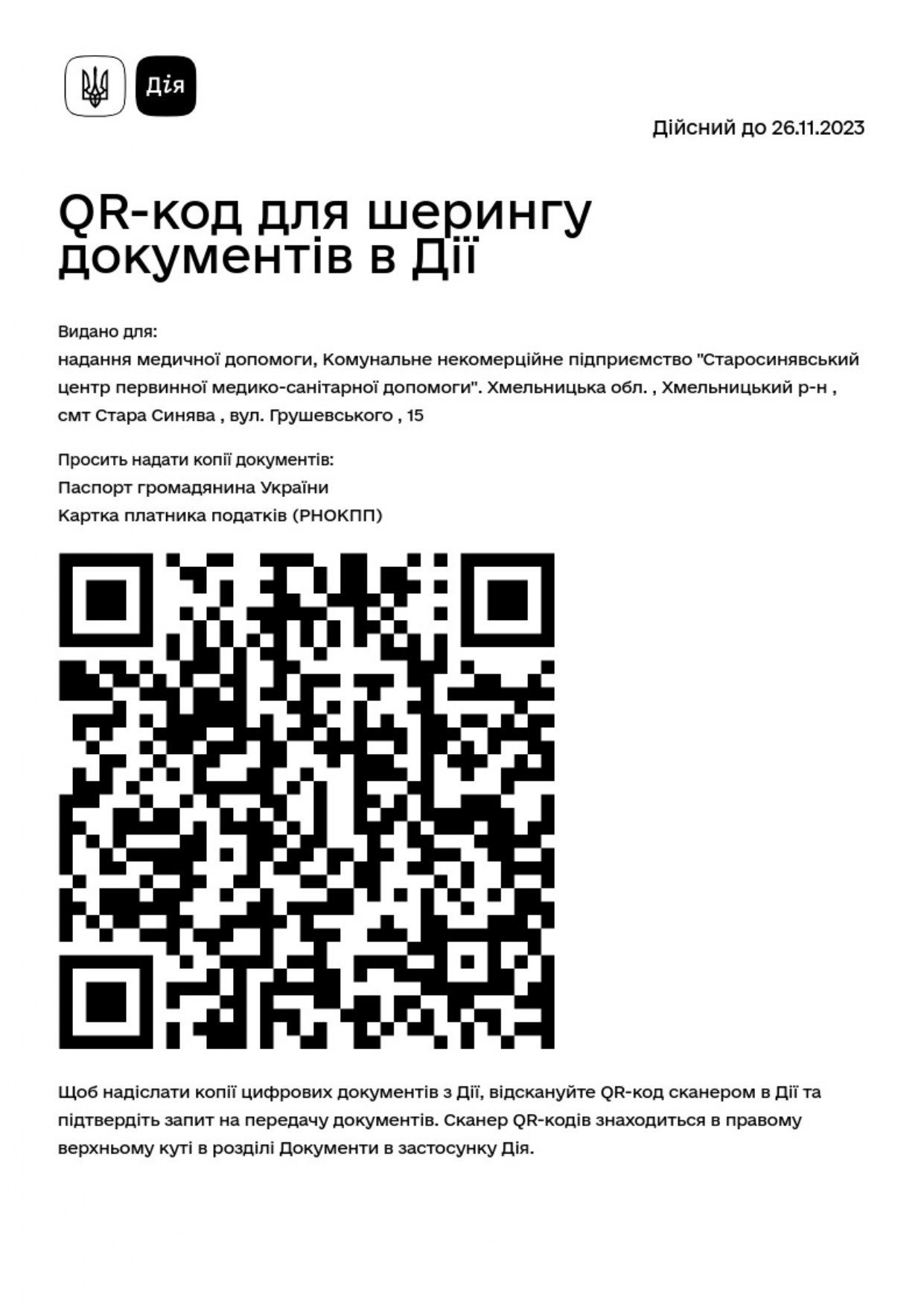 QR ДІЯ