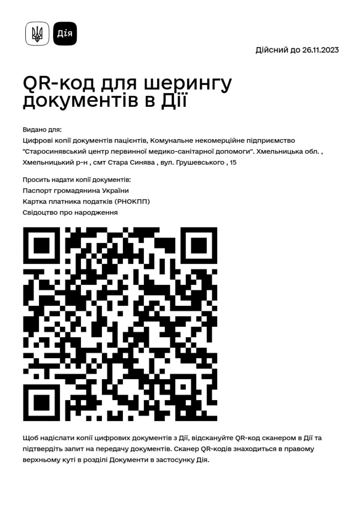 QR ДІЯ