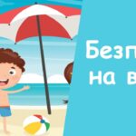 Правила поведінки на воді для дітей
