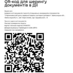 QR-код для шерингу документів в Дії