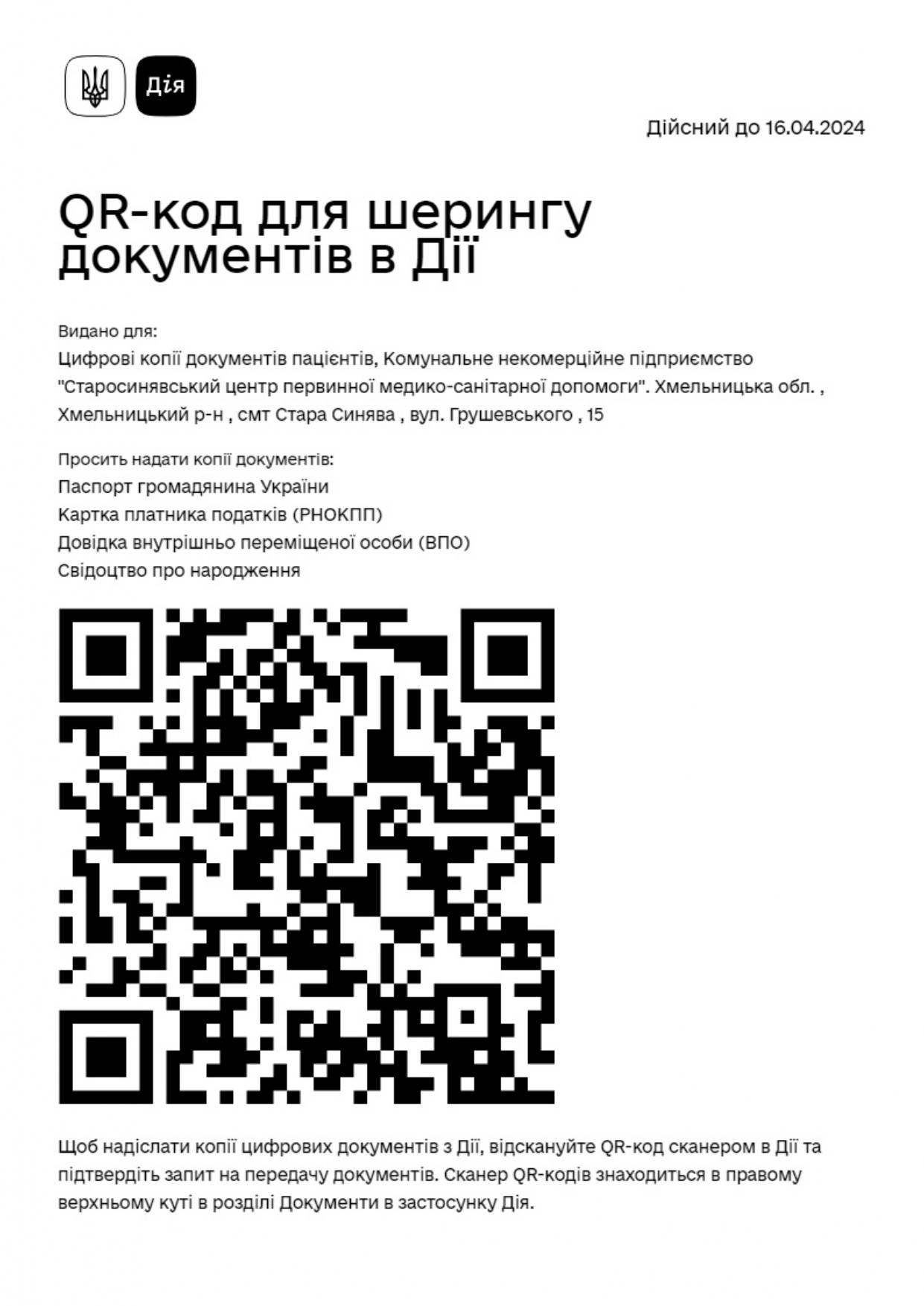 QR-код для шерингу документів в Дії