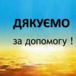 ВИСЛОВЛЮЄМО ПОДЯКУ ЗА НАДАНУ БЛАГОДІЙНУ ДОПОМОГУ!