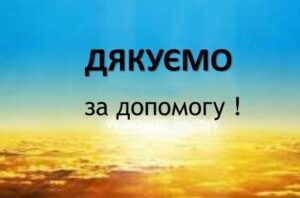 ВИСЛОВЛЮЄМО ПОДЯКУ ЗА НАДАНУ БЛАГОДІЙНУ ДОПОМОГУ!