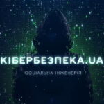 Як шахраї маніпулюють: дивіться чергову серію проєкту «Кібербезпека UA» про соціальну інженерію Як шахраї маніпулюють: дивіться чергову серію проєкту «Кібербезпека UA» про соціальну інженерію
