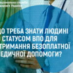 Як людині зі статусом внутрішньо переміщеної особи укласти декларацію з сімейним лікарем ? Як людині зі статусом внутрішньо переміщеної особи укласти декларацію з сімейним лікарем ?