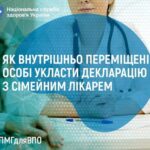 Як людині зі статусом внутрішньо переміщеної особи укласти декларацію з сімейним лікарем ? Як людині зі статусом внутрішньо переміщеної особи укласти декларацію з сімейним лікарем ?