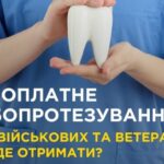 Військові та ветерани можуть безоплатно лікувати зуби в 100 стоматологічних закладах України Військові та ветерани можуть безоплатно лікувати зуби в 100 стоматологічних закладах України