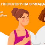 Виїзд мобільної гінекологічної бригади