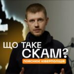 Що таке скам, як його розпізнати та захиститись — пояснюємо разом з Кіберполіція