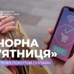 Знижки чи пастка? Як уникнути шахраїв під час Чорної пʼятниці