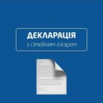 Декларація з сімейним лікарем