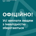 Всі виплати, пільги та пенсії для людей з інвалідністю зберігаються Всі виплати, пільги та пенсії для людей з інвалідністю зберігаються
