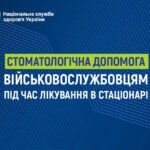 НСЗУ: Безоплатна стоматологічна допомога військовослужбовцям під час лікування в стаціонарі НСЗУ: Безоплатна стоматологічна допомога військовослужбовцям під час лікування в стаціонарі