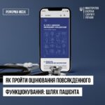 Як пройти оцінювання повсякденного функціонування: сучасна, прозора процедура. ШЛЯХ ПАЦІЄНТА Як пройти оцінювання повсякденного функціонування: сучасна, прозора процедура. ШЛЯХ ПАЦІЄНТА