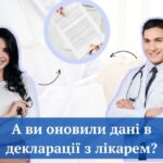 А ви оновили дані в декларації з лікарем? А ви оновили дані в декларації з лікарем?