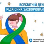 В останній день лютого у світі відзначається день орфанних (рідкісних) захворювань В останній день лютого у світі відзначається день орфанних (рідкісних) захворювань