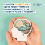 Всесвітній день боротьби з хворобою Паркінсона